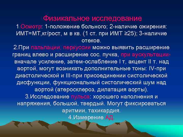 Физикальное исследование 1. Осмотр: 1 -положение больного; 2 -наличие ожирения: ИМТ=МТ, кг/рост, м в