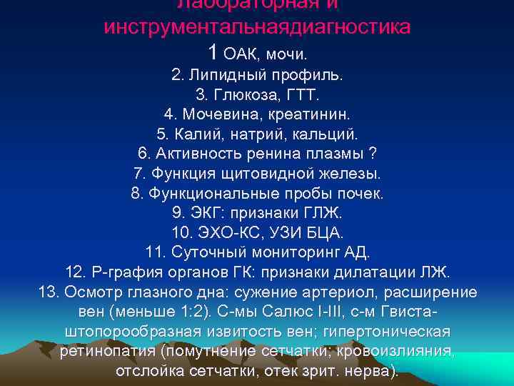 Лабораторная и инструментальнаядиагностика 1 ОАК, мочи. 2. Липидный профиль. 3. Глюкоза, ГТТ. 4. Мочевина,