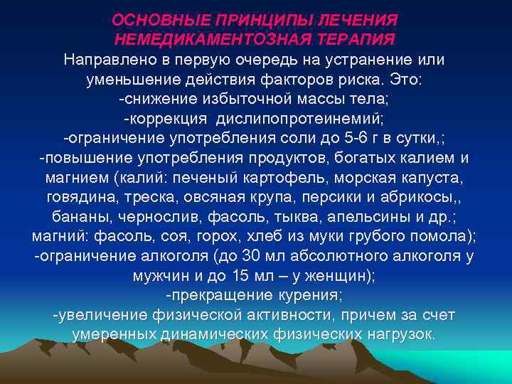 ОСНОВНЫЕ ПРИНЦИПЫ ЛЕЧЕНИЯ НЕМЕДИКАМЕНТОЗНАЯ ТЕРАПИЯ Направлено в первую очередь на устранение или уменьшение действия