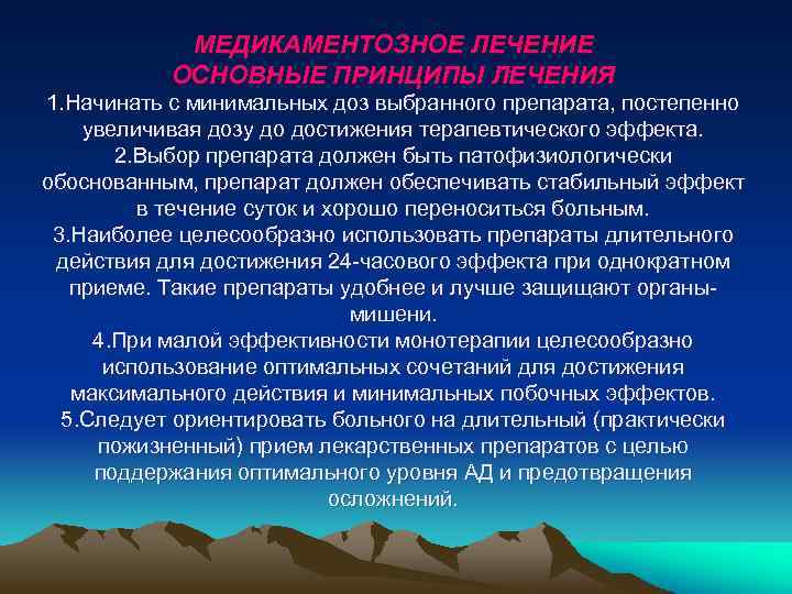 МЕДИКАМЕНТОЗНОЕ ЛЕЧЕНИЕ ОСНОВНЫЕ ПРИНЦИПЫ ЛЕЧЕНИЯ 1. Начинать с минимальных доз выбранного препарата, постепенно увеличивая