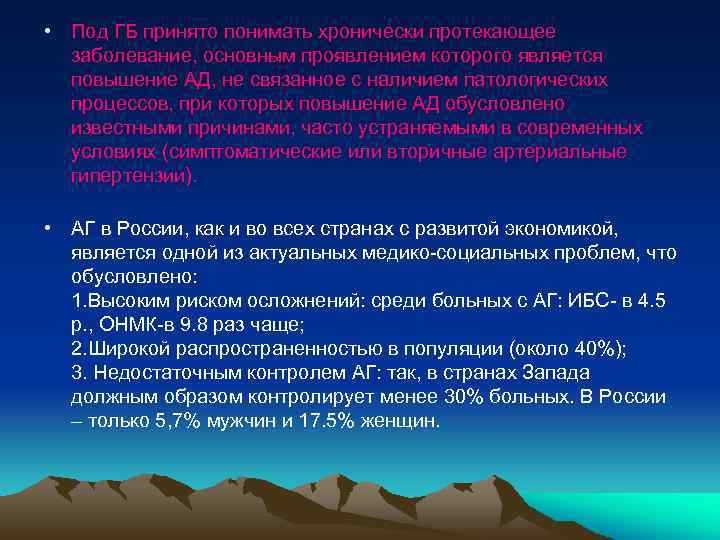  • Под ГБ принято понимать хронически протекающее заболевание, основным проявлением которого является повышение