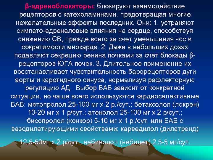 β-адреноблокаторы: блокируют взаимодействие рецепторов с катехоламинами. предотвращая многие нежелательные эффекты последних. Они: 1. устраняют