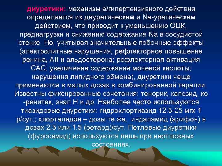 диуретики: механизм а/гипертензивного действия определяется их диуретическим и Na-уретическим действием, что приводит к уменьшению