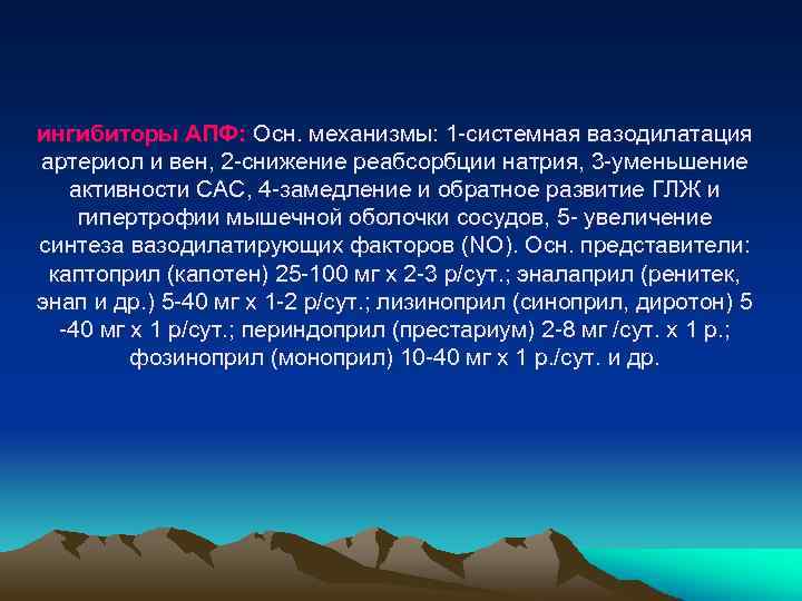 ингибиторы АПФ: Осн. механизмы: 1 -системная вазодилатация артериол и вен, 2 -снижение реабсорбции натрия,