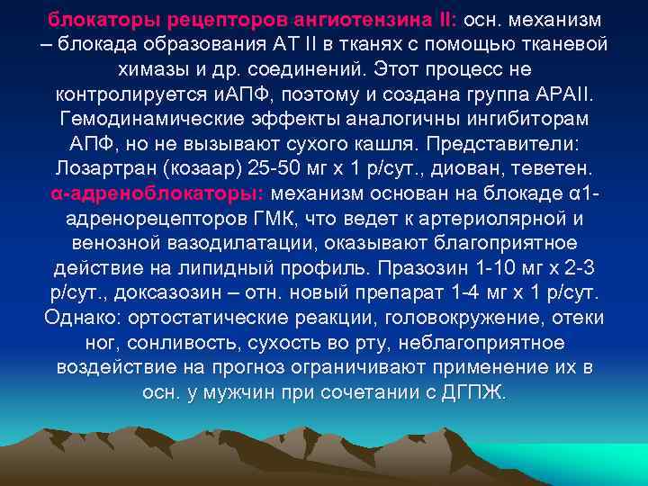 блокаторы рецепторов ангиотензина II: осн. механизм – блокада образования АТ II в тканях с