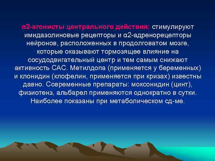 α 2 -агонисты центрального действия: стимулируют имидазолиновые рецепторы и α 2 -адренорецепторы нейронов, расположенных