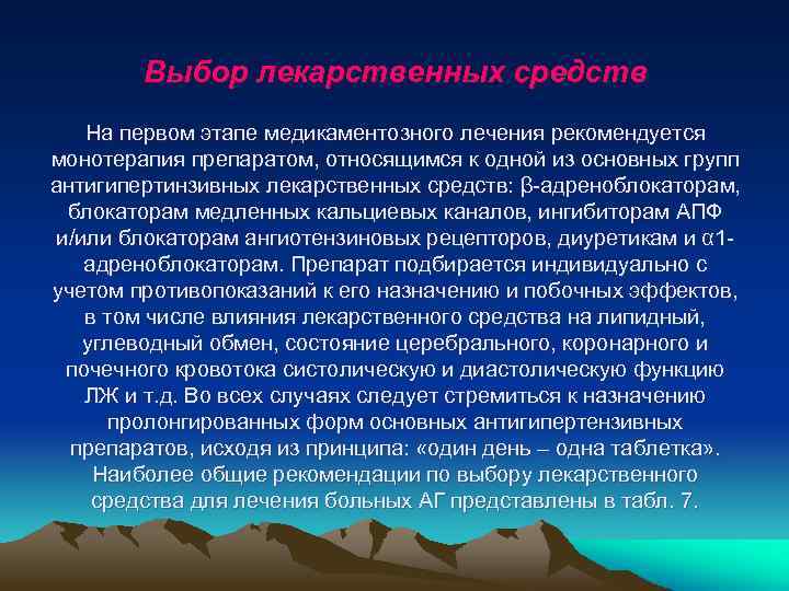 Выбор лекарственных средств На первом этапе медикаментозного лечения рекомендуется монотерапия препаратом, относящимся к одной