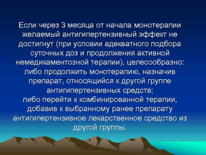 Если через 3 месяца от начала монотерапии желаемый антигипертензивный эффект не достигнут (при условии