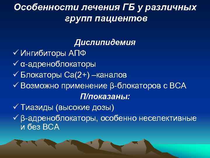 Особенности лечения ГБ у различных групп пациентов Дислипидемия ü Ингибиторы АПФ ü α-адреноблокаторы ü