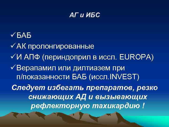 АГ и ИБС ü БАБ ü АК пролонгированные ü И АПФ (периндоприл в иссл.