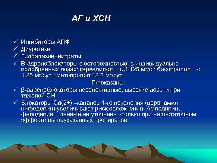 АГ и ХСН ü ü Ингибиторы АПФ Диуретики Гидралазин+нитраты Β-адреноблокаторы с осторожностью, в индивидуально