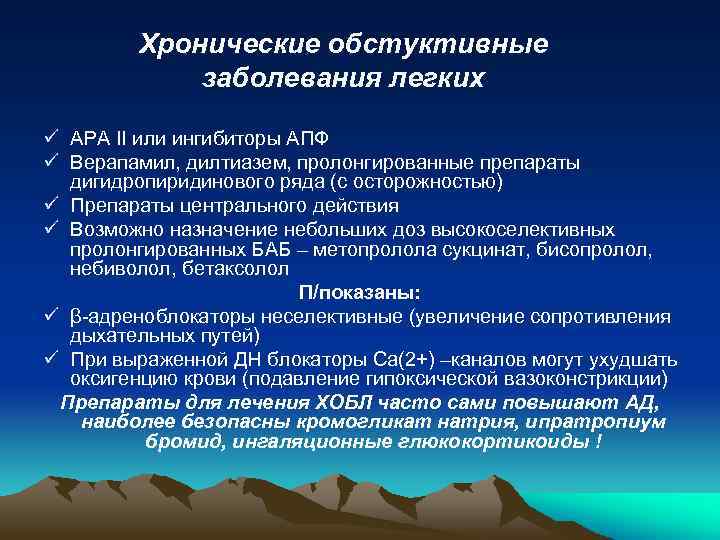 Хронические обстуктивные заболевания легких ü АРА II или ингибиторы АПФ ü Верапамил, дилтиазем, пролонгированные