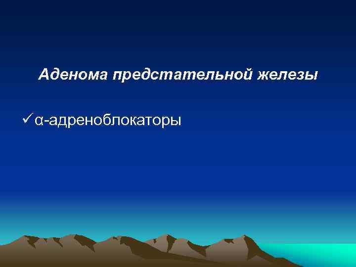 Аденома предстательной железы ü α-адреноблокаторы 