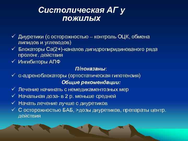 Систолическая АГ у пожилых ü Диуретики (с осторожностью – контроль ОЦК, обмена липидов и