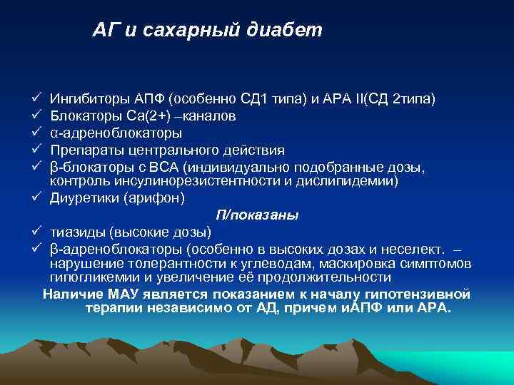 АГ и сахарный диабет ü ü ü Ингибиторы АПФ (особенно СД 1 типа) и