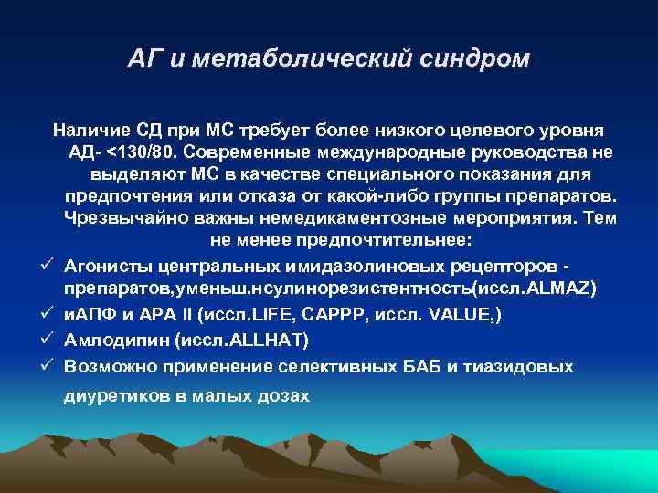 АГ и метаболический синдром Наличие СД при МС требует более низкого целевого уровня АД-