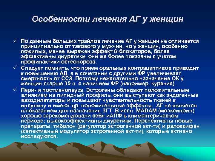 Особенности лечения АГ у женщин ü По данным больших трайлов лечение АГ у женщин