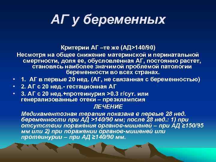 АГ у беременных Критерии АГ –те же (АД>140/90) Несмотря на общее снижение материнской и