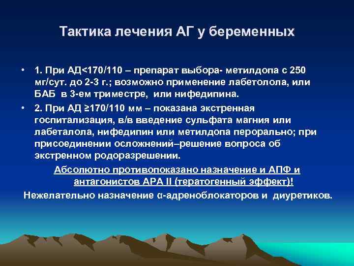 Тактика лечения АГ у беременных • 1. При АД<170/110 – препарат выбора- метилдопа с