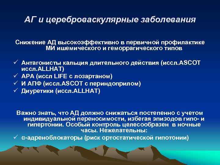 АГ и цереброваскулярные заболевания Снижение АД высокоэффективно в первичной профилактике МИ ишемического и геморрагического