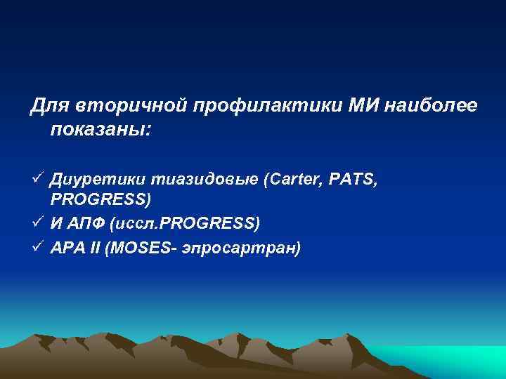 Для вторичной профилактики МИ наиболее показаны: ü Диуретики тиазидовые (Саrter, PATS, PROGRESS) ü И