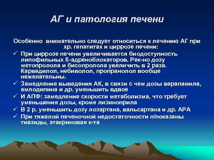 АГ и патология печени Особенно внимательно следует относиться к лечению АГ при хр. гепатитах