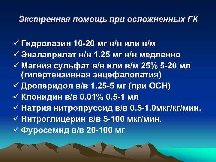 Экстренная помощь при осложненных ГК ü Гидролазин 10 -20 мг в/в или в/м ü