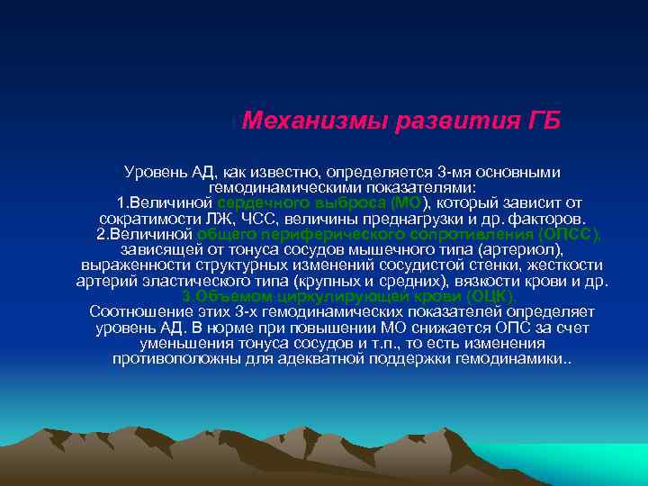 Механизмы развития ГБ Уровень АД, как известно, определяется 3 -мя основными гемодинамическими показателями: 1.