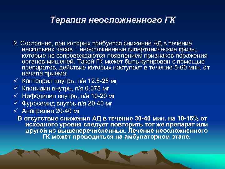 Терапия неосложненного ГК 2. Состояния, при которых требуется снижение АД в течение нескольких часов