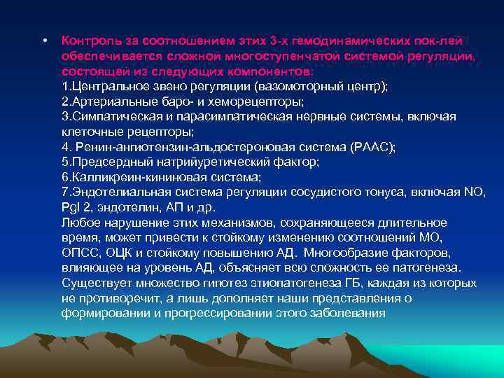  • Контроль за соотношением этих 3 -х гемодинамических пок-лей обеспечивается сложной многоступенчатой системой