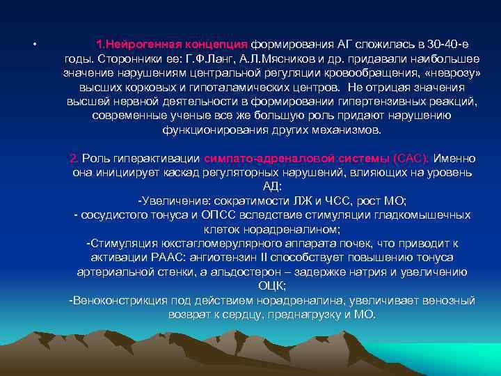  • 1. Нейрогенная концепция формирования АГ сложилась в 30 -40 -е годы. Сторонники