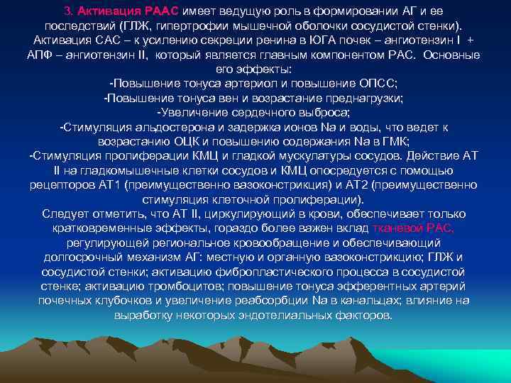 3. Активация РААС имеет ведущую роль в формировании АГ и ее последствий (ГЛЖ, гипертрофии