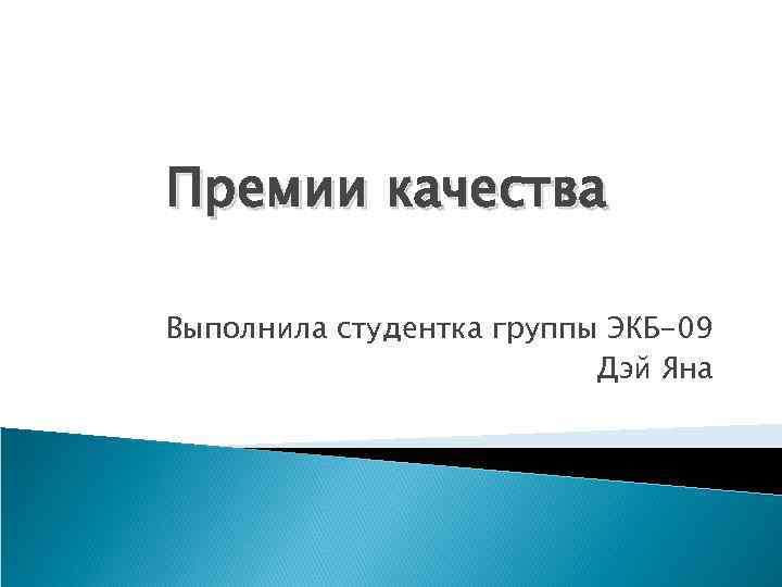 Премии качества Выполнила студентка группы ЭКБ-09 Дэй Яна 