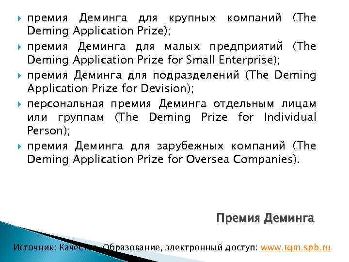  премия Деминга для крупных компаний (The Deming Application Prize); премия Деминга для малых