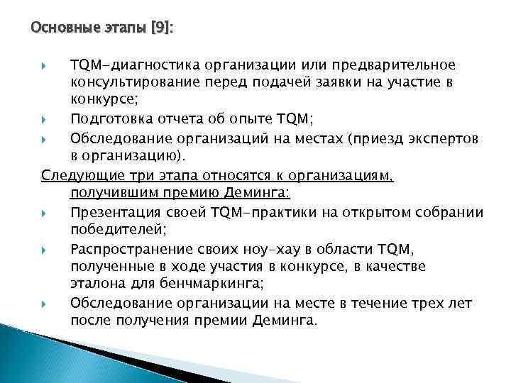 Основные этапы [9]: TQM-диагностика организации или предварительное консультирование перед подачей заявки на участие в