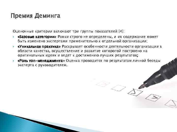 Премия Деминга Оценочные критерии включают три группы показателей [4]: «Базовые категории» Рамки строго не