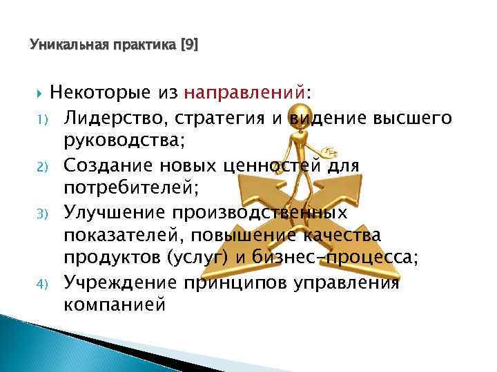 Уникальная практика [9] Некоторые из направлений: 1) Лидерство, стратегия и видение высшего руководства; 2)