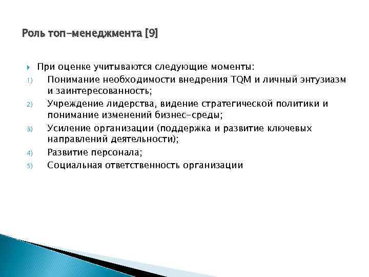 Роль топ-менеджмента [9] 1) 2) 3) 4) 5) При оценке учитываются следующие моменты: Понимание