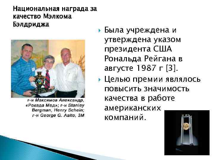 Национальная награда за качество Мэлкома Бэлдриджа Была учреждена и утверждена указом президента США Рональда