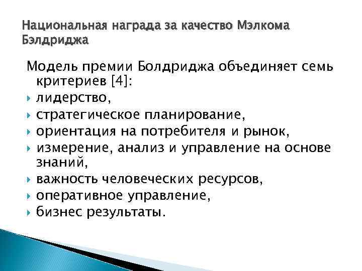 Национальная награда за качество Мэлкома Бэлдриджа Модель премии Болдриджа объединяет семь критериев [4]: лидерство,