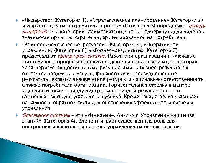  «Лидерство» (Категория 1), «Стратегическое планирование» (Категория 2) и «Ориентация на потребителя и рынок»