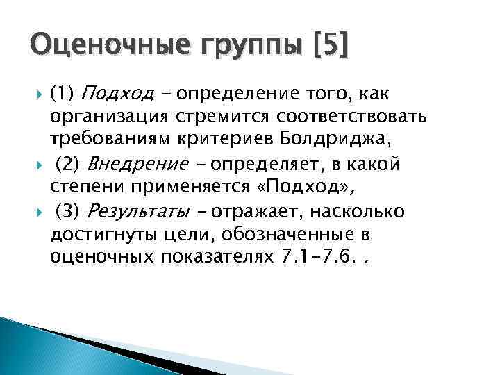 Оценочные группы [5] (1) Подход - определение того, как организация стремится соответствовать требованиям критериев