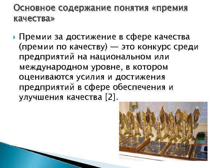 Основное содержание понятия «премия качества» Премии за достижение в сфере качества (премии по качеству)