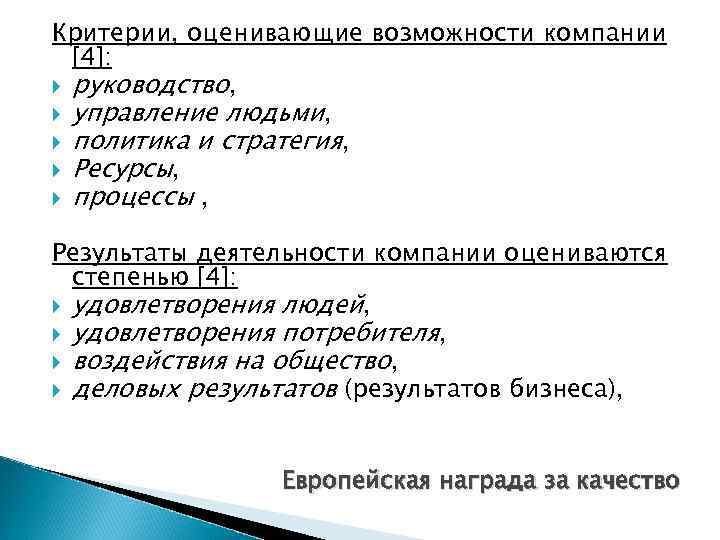 Критерии, оценивающие возможности компании [4]: руководство, управление людьми, политика и стратегия, Ресурсы, процессы ,