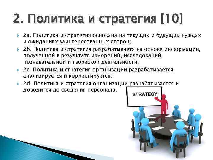 2. Политика и стратегия [10] 2 а. Политика и стратегия основана на текущих и