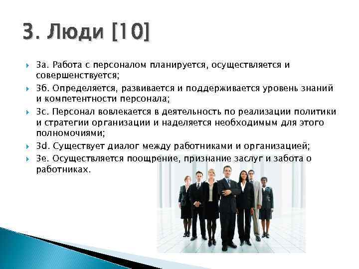3. Люди [10] 3 а. Работа с персоналом планируется, осуществляется и совершенствуется; 3 б.