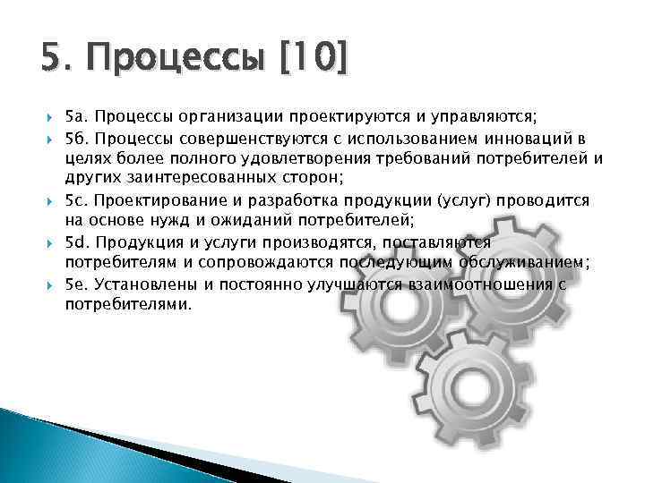 5. Процессы [10] 5 а. Процессы организации проектируются и управляются; 5 б. Процессы совершенствуются
