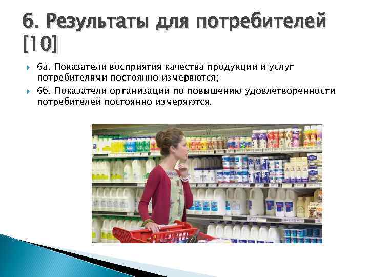 6. Результаты для потребителей [10] 6 а. Показатели восприятия качества продукции и услуг потребителями