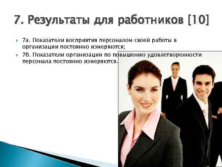 7. Результаты для работников [10] 7 а. Показатели восприятия персоналом своей работы в организации
