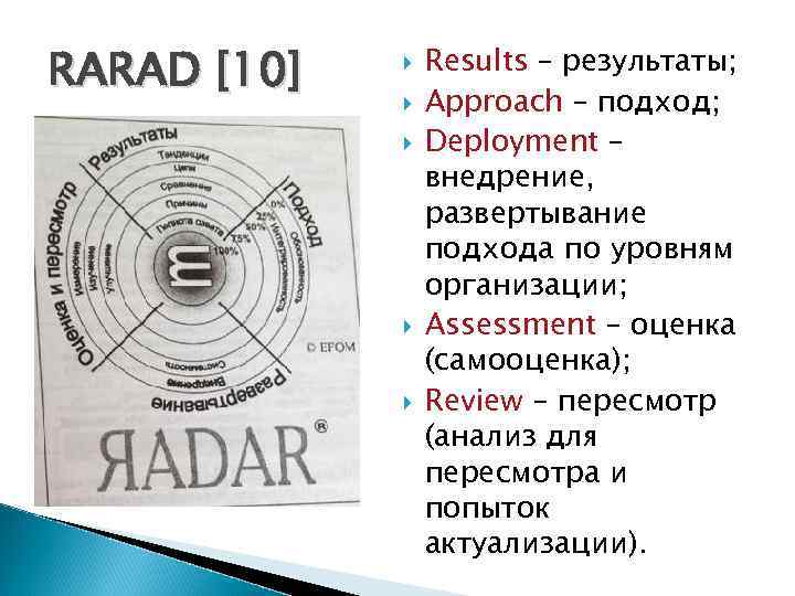 RARAD [10] Results – результаты; Approach – подход; Deployment – внедрение, развертывание подхода по